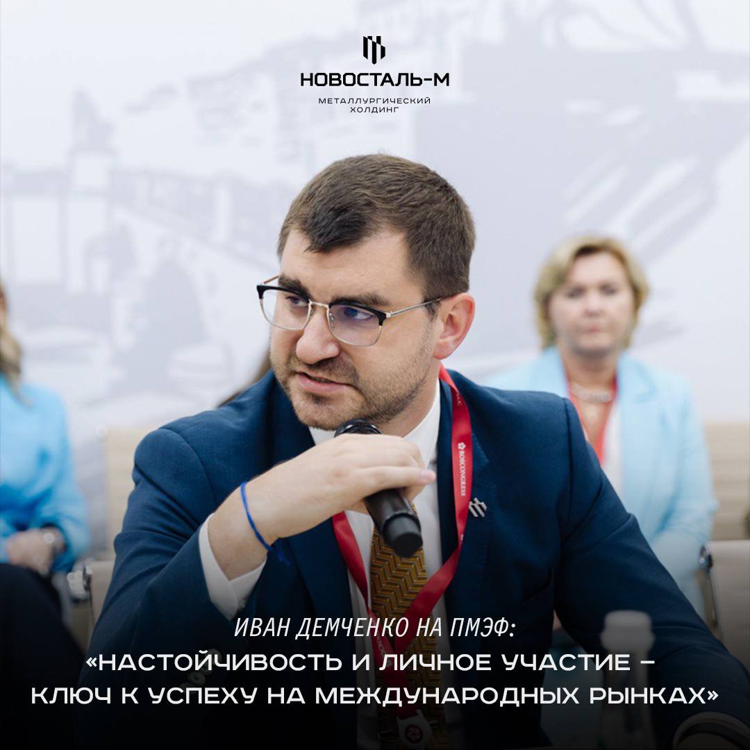 Иван Демченко на ПМЭФ: «Настойчивость и личное участие — ключ к успеху на международных рынках». Об этом акционер металлургического холдинга «Новосталь-М» заявил на сессии «Продвижение отечественной продукции на внешних рынках и стимулирование роста несырьевого неэнергетического экспорта», организованной Правительством Санкт-Петербурга, Санкт-Петербургским региональным отделением «Деловой России» и ТПП города. В мероприятии также участвовал Александр Ситов, ВРИО Председателя Комитета по промышленной политике, инновациям и торговле Санкт-Петербурга. В рамках диалога эксперты подняли актуальные вопросы продвижения российской экспортной продукции за рубежом, а также необходимость дополнительных мер государственной поддержки и новых форматов продвижения отечественных товаров. Конструктивный обмен мнениями продолжится в рамках последующих рабочих встреч, что обещает укрепить позиции российских компаний на международной арене. Новосталь-М успешно поставляет продукцию на зарубежные рынки, занимая лидирующие позиции в экспорте сортового проката в России и катанки в мире. Сегодня холдинг продолжает расширять своё влияние за рубежом, внедрять передовые технологии и поддерживать высокие стандарты качества продукции. Иван Демченко, акционер холдинга «Новосталь-М», отметил: — Настойчивость и личное участие — ключ к успеху на международных рынках. Не стоит ждать, когда клиенты сами найдут вас, идите навстречу им, предлагайте гибкие схемы оплат, локализуйте продукт. Как показывает опыт холдинга "Новосталь-М", понимание особенностей региона присутствия компании и адаптация продукта под рынок — залог успешных экспортных сделок".