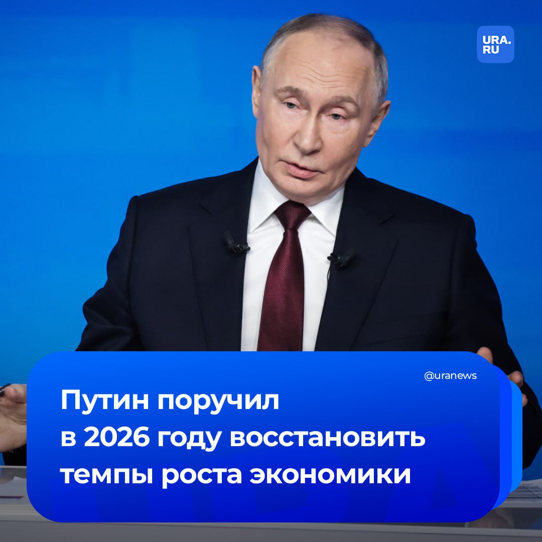 Путин поручил кабмину и ЦБ в 2026 году восстановить темпы роста экономики при удержании инфляции на уровне 4 5 сообщил Кремль Другие поручения президента по итогам заседания Совета по стратегическому развитию и нацпроектам Разработать комплекс мер направленных на формирование вовлеченного отцовства для преодоления негативных демографических тенденций Добиться значимого увеличения собираемости налогов в 2026 году за счет обеления отдельных секторов экономики Актуализировать региональные программы повышения рождаемости и принять меры для улучшения ситуации с продленкой для младшеклассников Расширить импорт в Россию приоритетных товаров в том числе не имеющих отечественных аналогов Увеличить размер господдержки семей в том числе на улучшение их жилищных условий в зависимости от количества детей Представить предложения о новых мерах по борьбе с интернет мошенниками Подписаться на URA RU мы в MAX