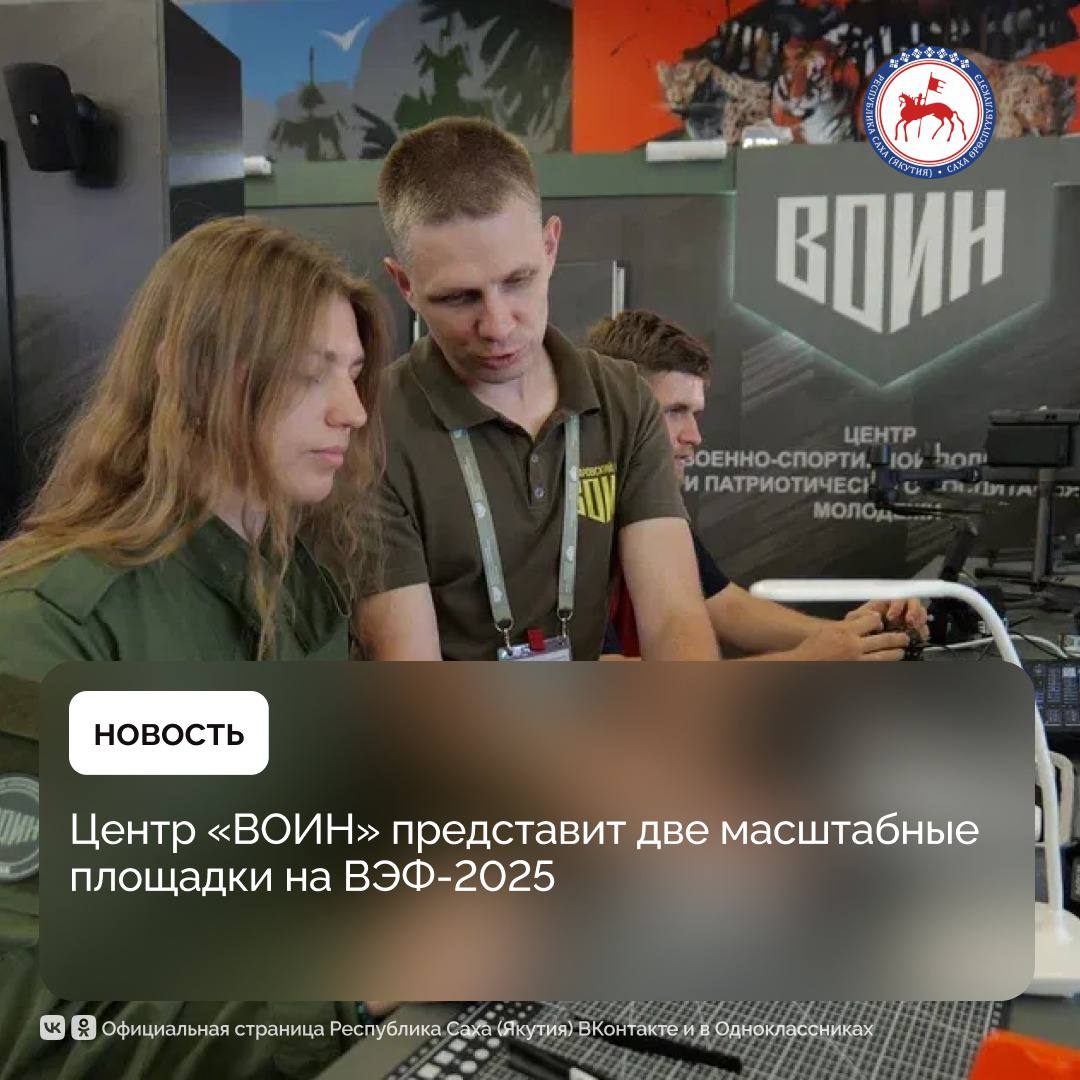Центр «ВОИН» примет участие в десятом юбилейном Восточном экономическом форуме во Владивостоке. Площадки организации будут представлены как на территории кампуса Дальневосточного федерального университета, так и впервые на выставке «Улица Дальнего Востока». Организатор выставки – Фонд Росконгресс при поддержке аппарата полномочного представителя Президента России в Дальневосточном федеральном округе. «Центр Военно-спортивной подготовки и патриотического воспитания молодежи «ВОИН» создан по поручению Президента Российской Федерации Владимира Владимировича Путина в 2022 году для обучения молодежи военно-тактическим навыкам и умению применять их на практике. Сейчас филиалы Центра открыты в 21 регионе России, в том числе в пяти субъектах Дальнего Востока – в Бурятии, Якутии, Хабаровском крае, Сахалинской области, на Камчатке. В центрах «ВОИН» уже прошли подготовку свыше 95 тысяч курсантов. Более 8 тысяч преподавателей начальной военной подготовки прошли переподготовку на базе Центра. Работа Центра и подготовка подрастающего поколения позволяют сделать нашу страну сильнее», – сказал Заместитель Председателя Правительства Российской Федерации – полномочный представитель Президента Российской Федерации в Дальневосточном федеральном округе, председатель Организационного комитета Восточного экономического форума, председатель Наблюдательного совета Центра «ВОИН» Юрий Трутнев. Уличная площадка размером более 500 квадратных метров будет работать в формате военно-спортивного городка, где любой желающий сможет пройти мастер-классы по направлениям подготовки Центра «ВОИН». В зоне тактической медицины гости изучат сердечно-легочную реанимацию, научатся накладывать жгут и турникет, освоят алгоритм эвакуации раненого с поля боя. Также посетители смогут научиться управлять наземным дроном и беспилотным летательным аппаратом БПЛА в специальном кубе, проверить свои навыки в стрельбе из разных видов лазерного оружия и разборке-сборке автоматов АК-74М, АК-12 и пистолета Макарова. Кроме того, для участников и гостей Форума будет организована игра в лазертаг. На обеих площадках пройдут военно-спортивные квесты, их участникам гарантированы ценные призы от Центра «ВОИН». #ПравительствоЯкутии