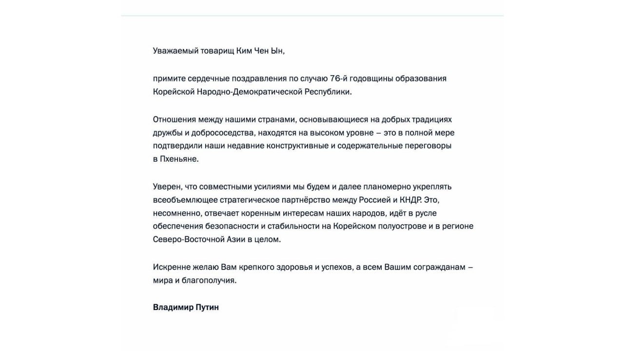 Президент России поздравил председателя Трудовой Партии Кореи Ким Чен Ына с 76-й годовщиной образования страны    Подписывайся на "Голос страны"