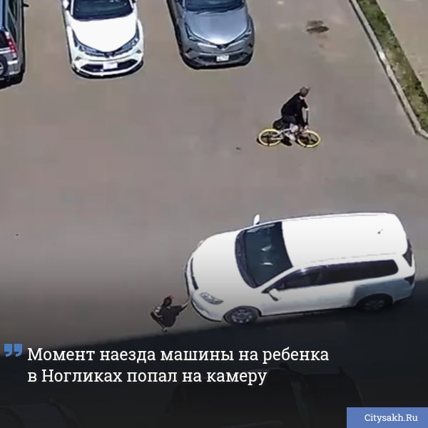 Во дворе жилого дома в Ногликах автомобиль сбил маленького ребенка — все произошло за считанные секунды и попало на видео.       Есть о чем рассказать?  Пришлите новость