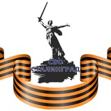 Аватар Телеграм канала: Сталинград СВО