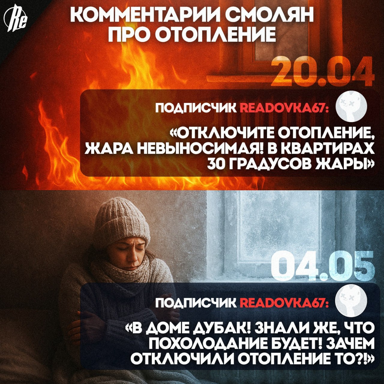 Смоляне или жарятся, или замораживаются в своих квартирах Несколько дней в апреле в квартирах стояла настоящая сауна: на улице до +25, батареи — горячие как в январе. Люди массово жаловались на невыносимую жару и требовали отключить отопление. Отопление официально отключили 23 апреля. Казалось бы — всё, можно выдохнуть. Но уже 27 апреля в комментариях начались новые жалобы: «В доме дубак! Почему отключили, если знали, что похолодает?!» Каждый год — одни и те же качели: сначала просим отключить, потом просим включить обратно. Всё потому, что решение принимается по нормативам, а не по реальной погоде. Как вы считаете, лучше пострадать от жары или от холода? Важное в Смоленске