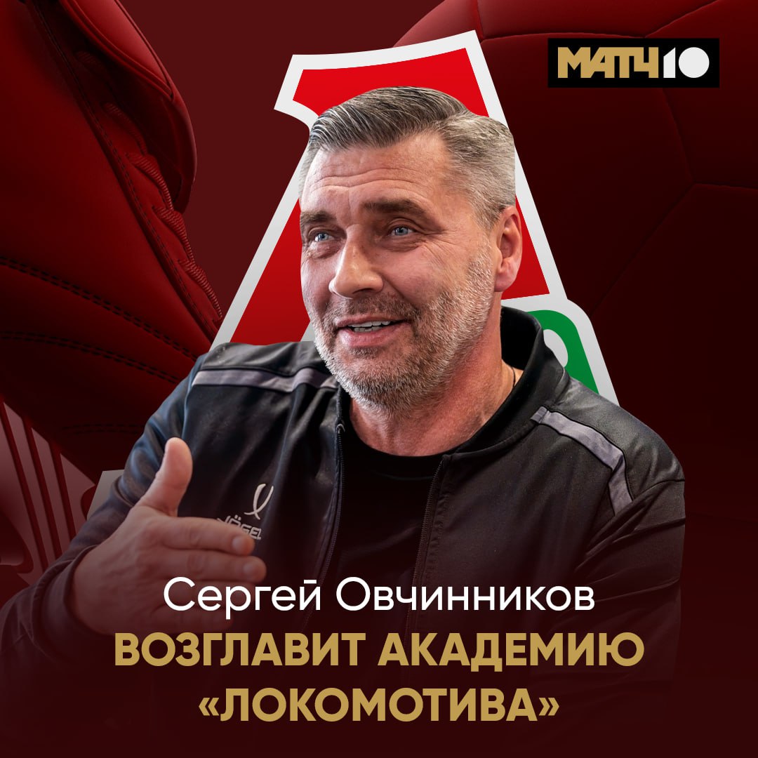 Босс вернулся в Локо Овчинников будет работать с молодежью в клубе Об этом сообщил генсек РФС Митрофанов До этого Сергей занимал должность начальника отдела подготовки тренеров Академии РФС Время для нового этапа Match TV
