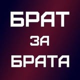 Аватар Телеграм канала: БРАТ за БРАТА🇷🇺