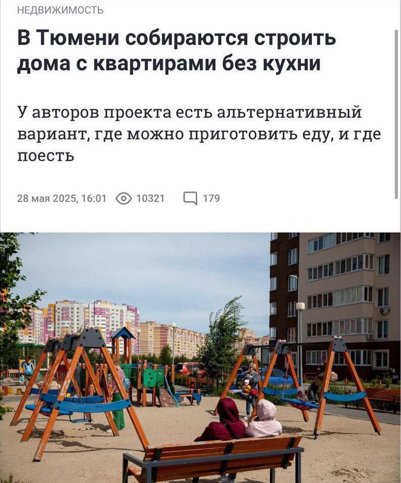 В России планируют строить квартиры без кухни — такую инициативу предложили тюменские застройщики По их мнению, современным людям всё реже хочется готовить дома, а сама кухня якобы превращается в «пространство, где женщина обслуживает мужчину» Вместо этого предлагают арендовать отдельную кухонную студию, если захочется что-то приготовить, или воспользоваться студией с поварами и официантами — например, для ужина с гостями. КК
