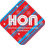 Аватар Телеграм канала: НОП. Научно-образовательная политика