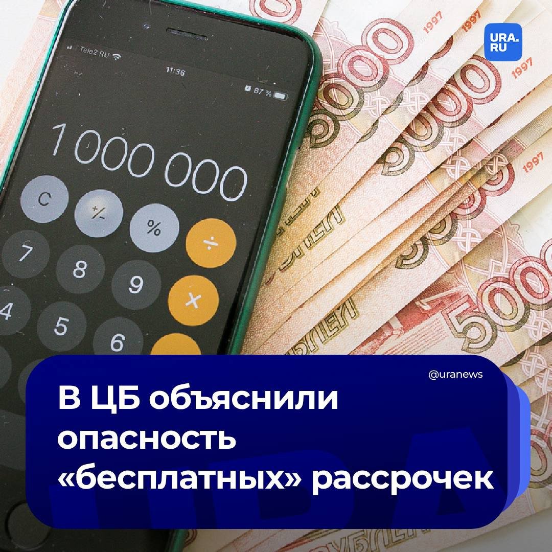 Миф о «нулевой» переплате на рассрочки может обернуться долгами до 60% годовых. Такое случается, если потребитель не исполнит одно из обязательств, предупредил глава департамента регулирования Центробанка России Александр Данилов.  «Большинство рассрочек включает в себя условия: если вы что-то не заплатили — штраф, если вы просрочили — включается ставка. Мы считали — 60% годовых. Вы этого не видите, потому что выбираете [услугу] на два месяца», — процитировал РБК Данилова, выступившего на форуме «Финополис».   Специалист ЦБ заключил, что такие рассрочки ничем не отличаются от кредитов.   С этим мнением не согласились некоторые участники форума. По словам главы BNPL-сервиса «Подели» Олега Ряженова-Симс, при соблюдении всех условий, потребители действительно получают рассрочку без процентов и скрытых платежей.