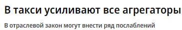 В Госдуме разрабатывают законопроект, призванный освободить самозанятых таксистов от мед- и техосмотров.  Документ предлагает наделить самозанятых водителей правом оформлять путевой лист по своему усмотрению. Сейчас перевозчик обязан обеспечить оформление путевого листа до выхода на линию. Самозанятые водители такси неоднократно обращались к властям с просьбой смягчить требования к ним, которые с прошлого года для некоторых стали невыполнимыми.