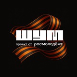 Аватар Телеграм канала: Центр «ШУМ»