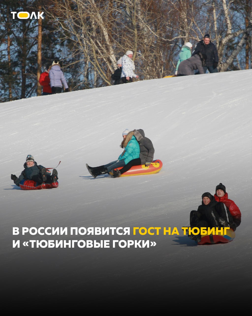 ТОЛК новости Барнаула Алтайского края и Республики Алтай Для тюбингов разрабатывают ГОСТы Об этом сообщила депутат Госдумы Татьяна Буцкая Под каждую горку будет определенный тюбинг будет вообще понятие тюбинговая горка она должна иметь бортики она не должна заканчиваться дорогой водоемом лесом с деревьями бетонными ограждениями в конце горки должен быть понятный выход с этой горки Это все у нас в ГОСТе прописано Парламентарий ранее также подчеркивала что ГОСТ предусматривает маркировку как самих тюбингов так и горок для их использования что гарантирует безопасность эксплуатации зимнего инвентаря ТОЛК ТОЛК в подробнее на канале ТОЛК новости Барнаула Алтайского края и Республики Алтай