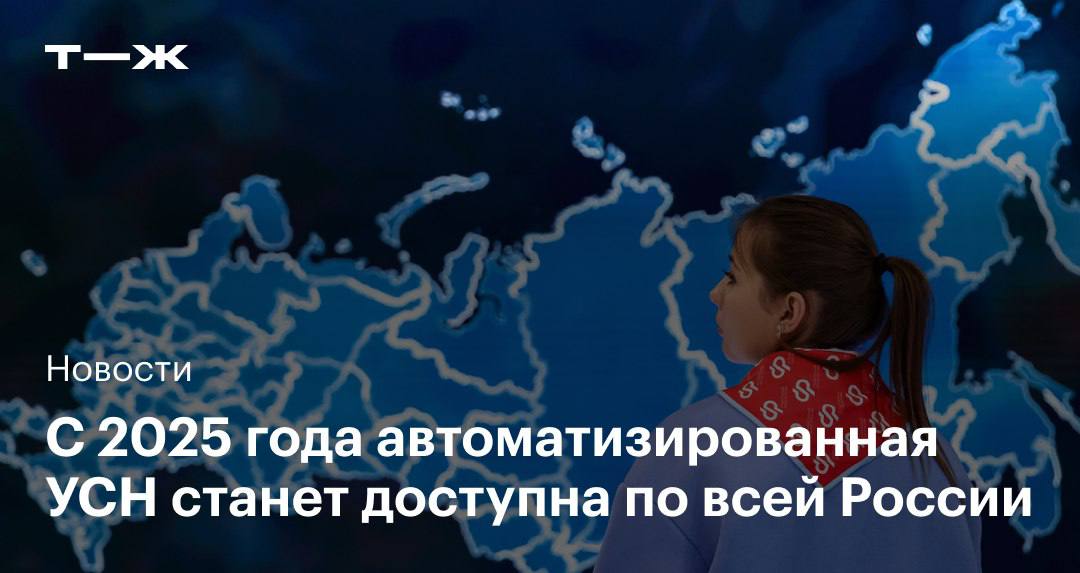 Сейчас АУСН могут применять ИП и компании только в четырех регионах: Москве, Московской и Калужской областях и Республике Татарстан    В следующем году автоматизированная УСН станет доступна по всей России. Об этом и других обновлениях в АУСН, которые вступят в силу в 2025 году, рассказываем в статье: