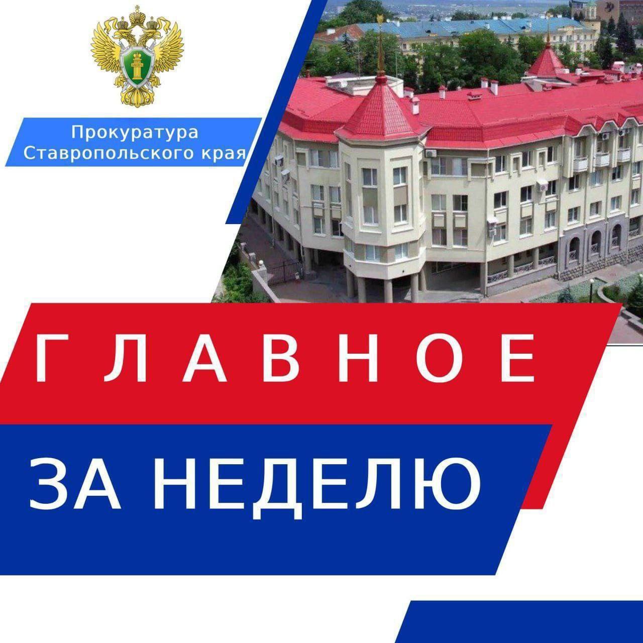 Обеспечение модернизации социально значимых объектов инфраструктуры – под личным контролем прокурора края Юрия Немкина При надзорном сопровождении прокуратуры инвесторами в крае строятся новые социальные объекты, ремонтируются дороги и благоустраиваются общественные пространства. По требованию прокуратуры восстановлены права семьи участника специальной военной операции В результате рассмотрения представления прокурора банком прекращены кредитные обязательства супруги военнослужащего. По иску прокуратуры в доход государства обращены 10 млн рублей неподтвержденного дохода госслужащего На счета супруга сотрудницы полиции поступили денежные средства, законность получения которых он не смог подтвердить. Вынесен приговор по уголовному делу о реабилитации нацизма За осквернение памятника в Курском округе два жителя соседнего региона приговорены к 2,5 годам годам лишения свободы. Судом удовлетворены требования прокурора о ликвидации незаконного карьера Коммерческая организация не осуществляла мероприятия по рекультивации земель. По требованию прокурора муниципальная служащая уволена в связи с утратой доверия В нарушение антикоррупционного закона работница администрации Курского округа одновременно являлась индивидуальным предпринимателем. По иску прокуратуры региона в краевую собственность возвращены похищенные в двух округах сельхозземли площадью свыше 320 гектар Участники преступного сообщества по поддельным договорам купли-продажи регистрировали право собственности на земельные участки. Прокуратура Ставропольского края