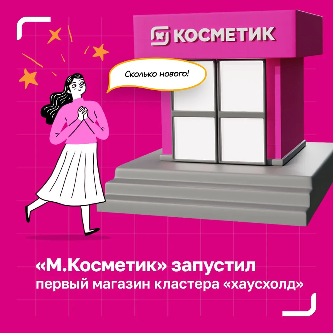 М Косметик открыл первый хаусхолд магазин В Адыгее заработал первый магазин кластера хаусхолд Кластер отличает увеличенная доля товаров для дома с фокусом на низкий и средний ценовые сегменты Адрес нового магазина поселок Новая Адыгея Бжегокайская улица 2 Магазины М Косметик кластера хаусхолд будут открываться в малых населенных пунктах и спальных районах небольших городов А заказать товары можно в приложении Магнит с доставкой или самовывозом В прошлом году Магнит запустил ребрендинг Магнит Косметик в М Косметик Магазины теперь делятся на 3 кластера бьюти с фокусом на уход косметику и парфюмерию хаусхолд с увеличенной долей товаров для дома и классический дрогери со сбалансированным ассортиментом в этих сегментах МКосметик