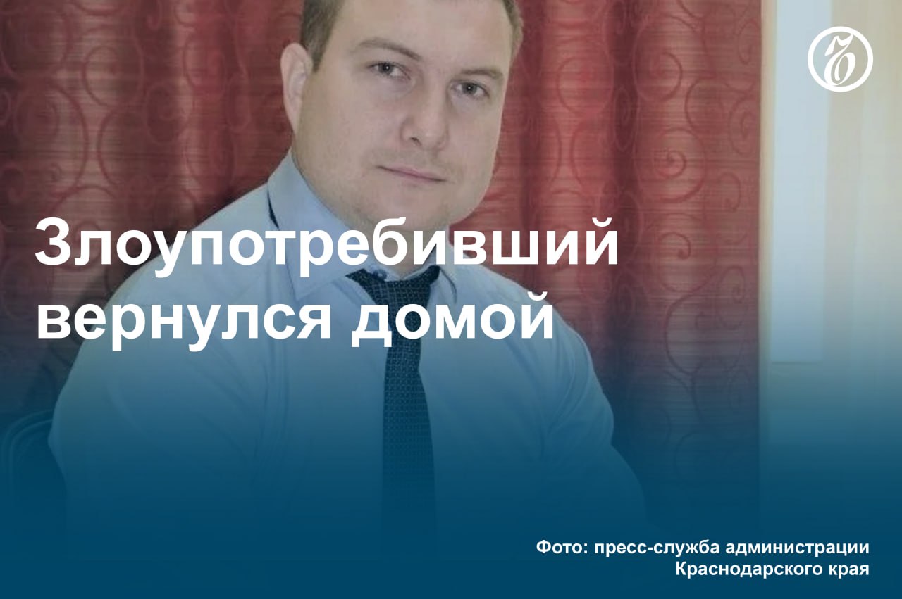 Как стало известно «Ъ», в Краснодаре суд освободил из-под стражи экс-заместителя главы краевой администрации Александра Нестеренко. Господина Нестеренко обвиняют в злоупотреблении полномочиями при приеме работ по ремонту школы в Геническе Херсонской области. В здании остались недоделки, устранение которых потребовало затрат в объеме 27,4 млн руб. Чиновник признал вину и активно способствует раскрытию преступления, поэтому его отправили под домашний арест до 21 июля текущего года. #Ъузнал