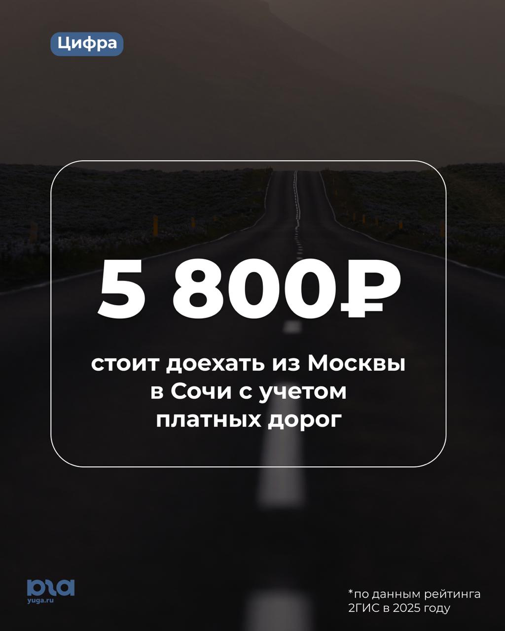 Трасса М-4 «Дон» вошла в список самых дорогих в России  Доехать из Москвы до Сочи обойдется в 5,8 тыс. рублей. С такой стоимостью, по данным 2ГИС, трасса вошла в список самых дорогих дорог страны — 5 рублей за 1 км пути. При этом из всех трасс в списке у М-4 наибольшая протяженность платных участков — 1105 км.   Еще дороже стоят трасса М-11  от 15 до 58 км  — 25 рублей за 1 км, Проспект Багратиона и Северный обход Одинцова  30 рублей  и Западный скоростной диаметр в Санкт-Петербурге  32 рубля .  Подписаться:  , связь с редакцией: