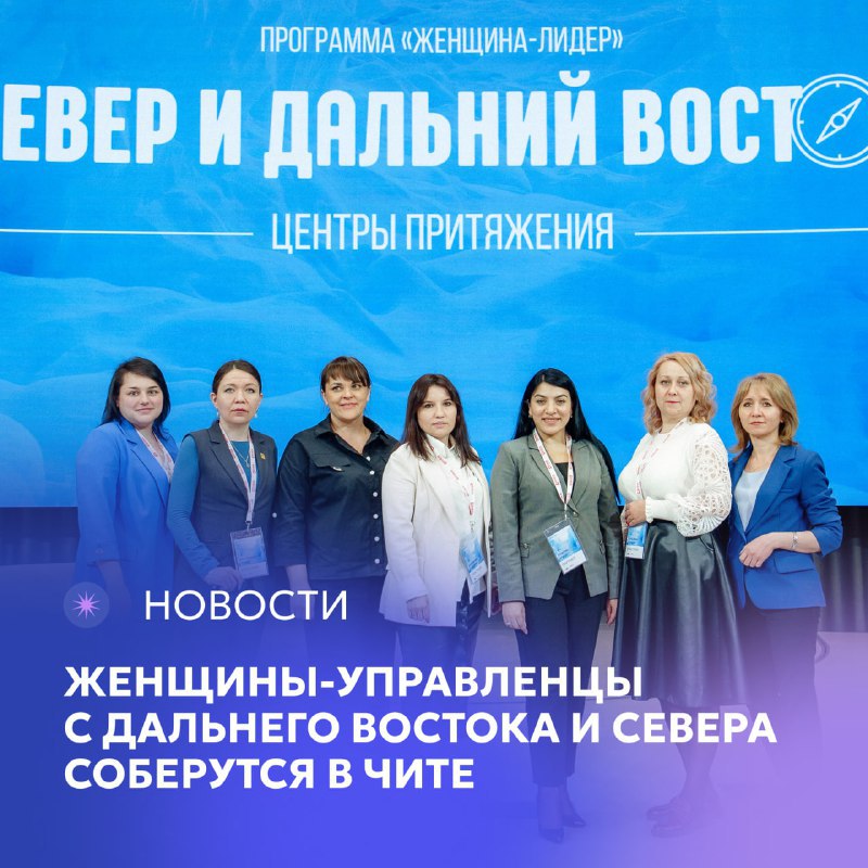 В Забайкалье пройдёт финальный образовательный модуль программы «Женщина-лидер. Север и Дальний Восток. Центры притяжения» Мероприятие пройдет с 25 по 27 июля. ЗабГУ выступает организатором модуля проекта. «Площадкой встречи станет эко-курорт «Кука». Более 110 женщин-управленцев и лидеров общественного мнения из 18 регионов соберутся в Чите, чтобы обсудить ключевую тему модуля — формирование и развитие сообществ. В первый день программы участницы примут участие в мастер-классе «Анатомия сообщества: руководство к действию» от Екатерины Березиной Мастерская новых медиа . Участники узнают о том, как выстраивать устойчивые сообщества, объединять людей и создавать сильные связи в проектах. Также участники послушают лекцию «Своё дело: от идеи до концептуализации» от Валентины Коваль — предпринимателя и победителя Всероссийского конкурса, которая расскажет, как превратить инициативу в жизнеспособный проект с понятной структурой и смыслом», - сообщает тг-канал ЗабГУ. Также в рамках первого дня модуля пройдёт подготовка к презентации командных социальных проектов. Проект реализуется Мастерской управления «Сенеж» президентской платформы «Россия – страна возможностей» при поддержке Совета ЕЖФ при Совете Федерации, Минвостокразвития РФ, Корпорации развития Дальнего Востока и Арктики и Забайкальского госуниверситета. Подписывайтесь: