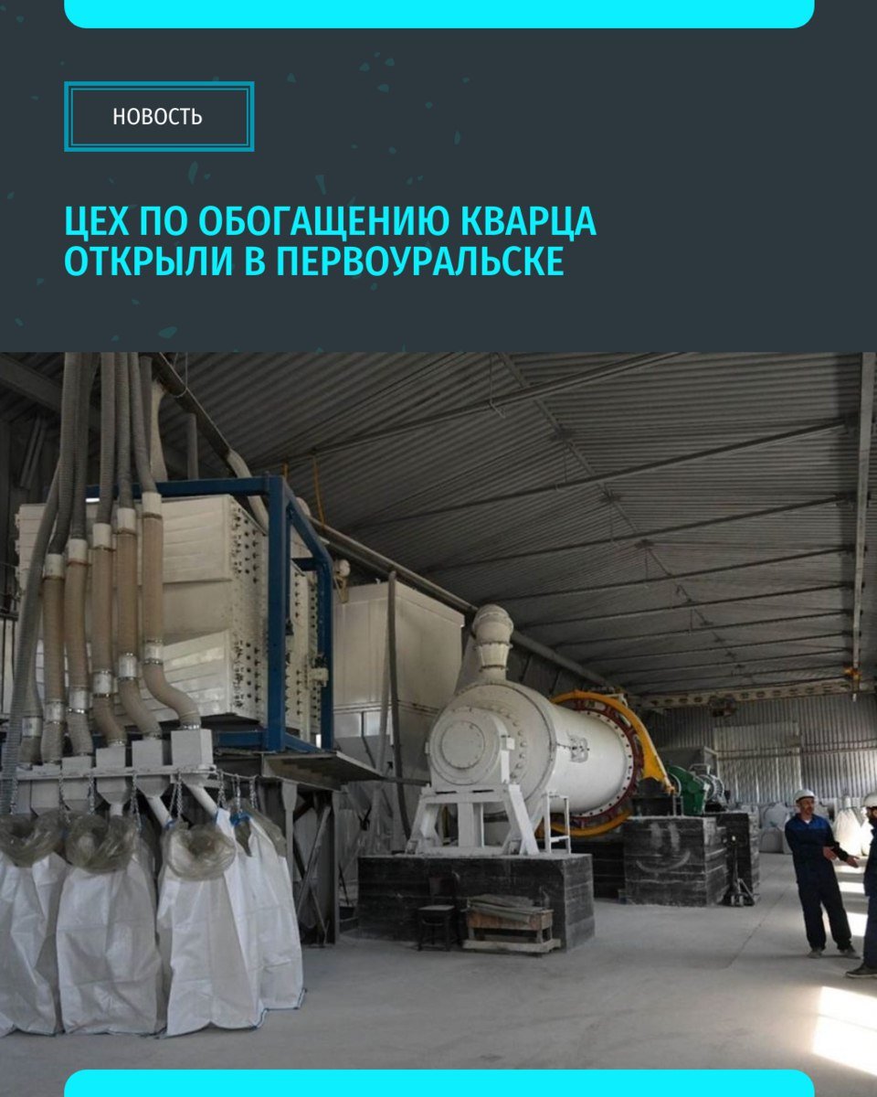 В Первоуральске открыли цех по обогащению кварца Кварцевые материалы, которые будет выпускать новый цех, применяются для создания высококачественного стекла для небоскребов, а также оптического стекла. Раньше такое стекло приходилось закупать за рубежом Новый цех возвели всего за год. Инвестиции составили 130 миллионов рублей «Уральский меридиан»