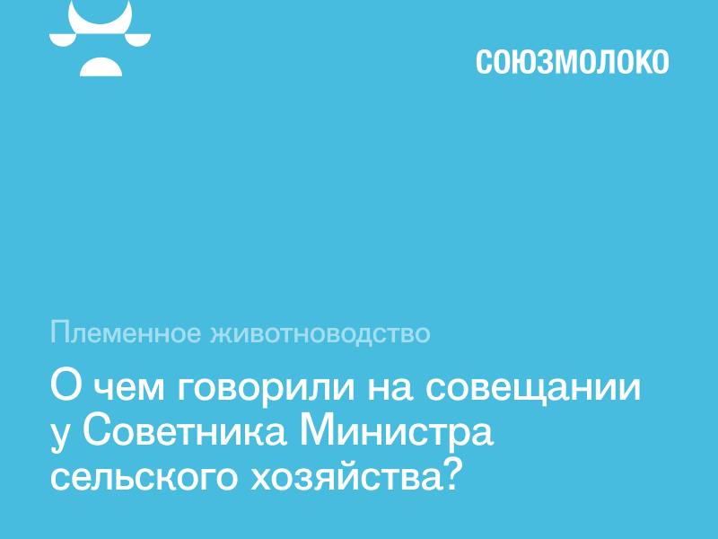 Вопрос развития селекционно-племенной работы в молочном скотоводстве обсудили на совещании.  Глава Союзмолоко Артем Белов принял участие в совещании, прошедшем под руководством Советника Министра сельского хозяйства РФ Ольги Абрамовой с участием заводчиков племенного скота и их представителей.   Что удалось обсудить?  развитие инструментов господдержки племенного животноводства  фиксирование перечня допустимых направлений субсидируемых затрат  установление обязательств по генотипированию отдельных половозрастных групп племенных животных  корректировку требований к племенным хозяйствам  саморегулирование отрасли племенного молочного скотоводства  Союзмолоко продолжает активную работу в сфере племенного животноводства на базе внутреннего комитета союза.