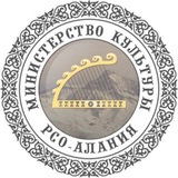 Аватар Телеграм канала: Министерство культуры РСО-Алания