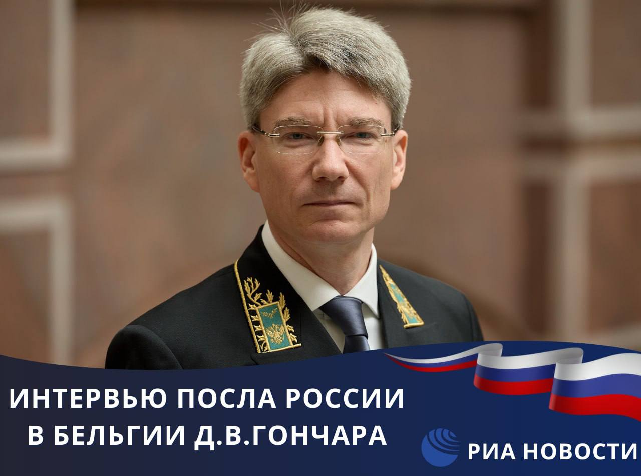 Интервью Посла России в Бельгии Д В Гончара агентству РИА Новости в преддверии Дня дипломатического работника 9 февраля 2026 г ЧИТАТЬ ПОЛНОСТЬЮ Основные тезисы  День дипломата мы встречаем в непростое время Сегодня в странах ЕС и НАТО за редким исключением практически утрачено понимание дипломатии как инструмента поиска компромиссов Вместо рационального подхода сделан выбор в пользу диктата и менторства размахивания санкционной дубиной огульной политизации международной повестки и украинизации любого досье Европа стремительно милитаризируется население готовят чуть ли не к неминуемому вооруженному конфликту с нашей страной Подобная линия представляется крайне опасной и чреватой непредсказуемыми последствиями  Не видим пока со стороны властей Бельгии готовности к серьезному диалогу В отношении российского посла и наших дипломатов выставляются всевозможные препоны и препятствия Считаем это неразумным Бельгийской стороне пора прекратить искусственно раздувать тему так называемой российской угрозы и устраивать срежиссированные кампании шпиономании вокруг сотрудников РЗУ Попытки подменить профессиональный и предметный диалог политизированными вбросами не отвечают ни чьим интересам и лишь усугубляют состояние двусторонних отношений  Торгово экономические отношения находятся в глубоком кризисе Санкции нанесли серьезный ущерб сотрудничеству обернулись снижением конкурентоспособности Бельгии и доходов населения  Европа стремясь к энергобезопасности для защиты от мнимой российской угрозы попала в зависимость от США которые вводят против нее заградительные пошлины и тарифы и заявляют о притязаниях на территории которые в Старом Свете считают своими  Власти Бельгии выступили против изъятия Европейским союзом замороженных в Евроклире российских средств так как понимают что это беспрецедентный и абсолютно незаконный шаг Еврокомиссия ведомая бездумной русофобией пыталась перетянуть королевство на свою сторону предпочитая при этом умалчивать о том что расплачиваться за подобные политические амбиции пришлось бы гражданам стран ЕС и прежде всего Бельгии Российская сторона не намерена оставлять незаконные действия без ответа Конкретные меры уже предпринимаются  Бельгийской стороной создаются определенные преграды и развитию культурно гуманитарных связей Но русскую культуру невозможно отменить Интерес к ней огромный  Курс НАТО остается глубоко конфронтационным и усугубляется личной русофобией первых лиц международного секретариата Генсекретарь М Рютте занимает наиболее радикальную антироссийскую позицию Все заверения нашего руководства в том что планов нападения на альянс у нас нет и в помине в Брюсселе целенаправленно пропускают мимо ушей продолжая истерично пугать население тем будто главной угрозой для них является Россия а не бездумная и близорукая политика собственных политэлит  Текущая есовско натовская политика по Украине абсолютно ущербна и бесперспективна Вызывает недоумение полное игнорирование принципиальных для российской стороны вопросов а именно первопричин конфликта втягивание Украины в НАТО ущемление прав русскоязычных граждан и т д Схожая ситуация по гарантиям безопасности Заведомо непроходными являются планы размещения на территории республики каких либо натовских контингентов включая бельгийский и ударных вооружений Совершенно очевидно что без пересмотра данного тупикового подхода Евросоюзу и НАТО не стоит рассчитывать на подключение к переговорному процессу  Последние события вокруг Гренландии ярко продемонстрировали чем оборачивается безоглядная ставка Европы на американский зонтик в сфере безопасности Нас в первую очередь беспокоит тот факт что разногласия между Европой и США по Гренландии используются для раскручивания мнимой российской и китайской угроз и как предлог для агрессивной милитаризации Арктики Любые попытки игнорирования коренных интересов России в Заполярье не останутся без ответа ДеньДипломата ДДР2026