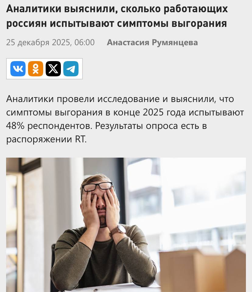 Почти половина россиян окончательно выгорела к концу 2025 года симптомы выгорания испытывает 48 населения Чаще всего многие отмечают у себя постоянную усталость стресс и раздражительность А каждый второй уже просто не хочет идти на работу по утрам Кто из вас