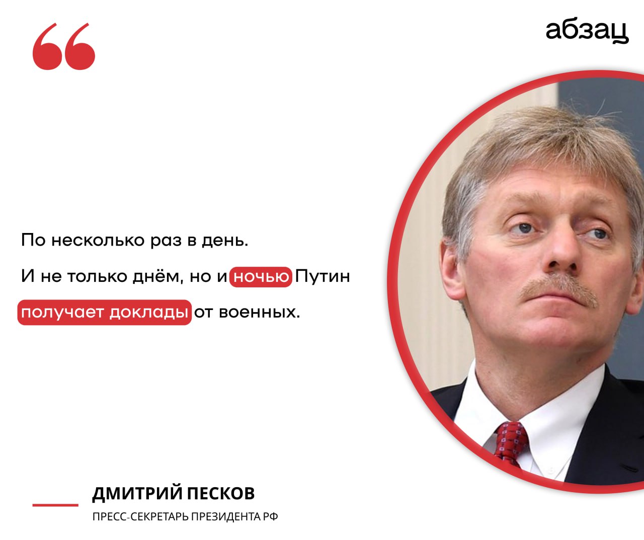 Владимир Путин держит под личным контролем социальные вопросы в регионах, где острая военная ситуация,  – Песков  Также пресс-секретарь президента РФ Дмитрий Песков рассказал, что Владимир Путин получает доклады по линии военных и днём и ночью.  Подписывайтесь на «Абзац»