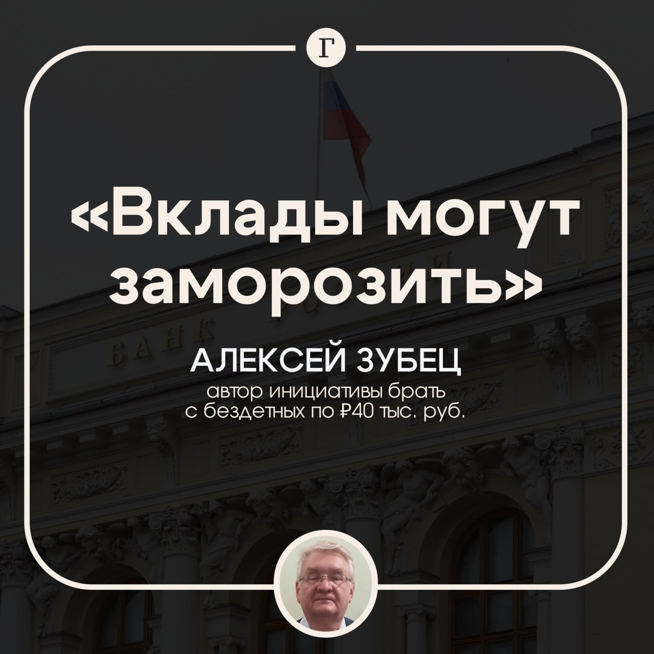 Вклады россиян могут заморозить, полагает экономист, предложивший брать с бездетных до 40 тыс. руб.  Алексей Зубец заявил, что на счетах жителей страны накопились десятки триллионов рублей. И если вдруг они решат снять эти «огромные деньги», то на рынке начнется «бешеная инфляция».    «Один из таких достаточно очевидных вариантов, что при снижении ставки люди смогут забирать с банковских счетов какие-то определенные суммы, но не все сразу. Такой сценарий возможен, чтобы не было вала денег, которые выплеснутся на товарный рынок и спровоцируют инфляцию», — не исключил экономист в беседе с «Говорит Москва».  Ранее именно Зубец предложил, чтобы бездетные и семьи с одним ребенком платили каждый месяц в бюджет по 30-40 тыс. руб. Причем экономист утверждал, что налог нужно ввести и для тех, кто не может иметь детей по медицинским показаниям.  Подписывайтесь на «Газету.Ru»