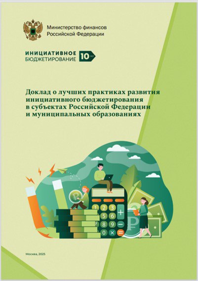 Пул 56 Оренбургская область стала лидером по количеству реализованных практик инициативного бюджетирования Минфином России сформирован ежегодный доклад о лучших практиках развития инициативного бюджетирования в субъектах Российской Федерации и муниципальных образованиях по итогам 2024 года Термин инициативное бюджетирование появился в российской практике управления общественными финансами 10 лет назад Этот механизм способствует более активному вовлечению граждан в систему государственного и муниципального управления в принятие решений затрагивающих вопросы регионального и местного значения а также повышению открытости и эффективности бюджетных расходов В 81 регионе Российской Федерации реализовано свыше 217 тысяч проектов на общую сумму более 300 миллиардов рублей В докладе подробнее на канале Пул 56