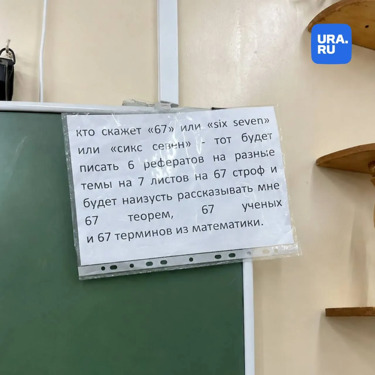 В пермской школе запретили число 67 из за вирусного тренда В одной из школ Перми ввели ограничения на использование числа 67 Поводом для таких мер стал вирусный мем Six seven захвативший соцсети в конце 2025 года Популярность пришла из песни рэпера Skrilla Doot Doot 6 7 где цифры используются для ритма и не несут смысловой нагрузки Среди подростков мем превратился в бессмысленный крик или жест демонстрирующий причастность к своим Администрация школы решила перестраховаться и временно ограничила использование цифр чтобы уберечь учеников от отвлекающего или опасного контента Подписаться на URA RU мы в MAКС