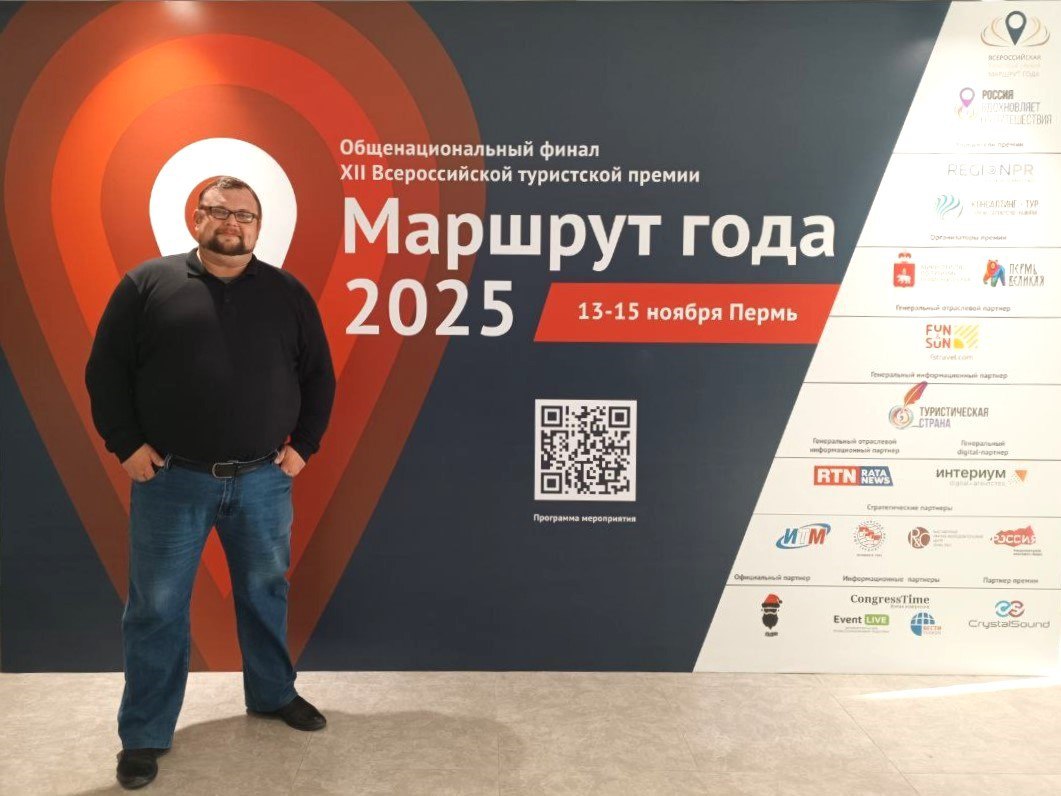 Стартовал финал конкурса Маршрут года 2025 13 ноября в Перми начались финальные мероприятия по подведению итогов ежегодной XII Всероссийской туристской премии Маршрут года Здесь будет презентован 321 проект со всей России и республики Беларусь в числе которых от Забайкальского края экскурсия пешеходного маршрута Тропой Древних кочевников Напоминаем что автором экскурсии является заведующий районным краеведческим музеем в городе Шилка Юрий Арсентьев Пожелаем Юрию достойно представить наш регион и одержать победу в конкурсе Не пропустите главные новости премии Подпишитесь на официальную страницу в ВКонтакте по ссылке