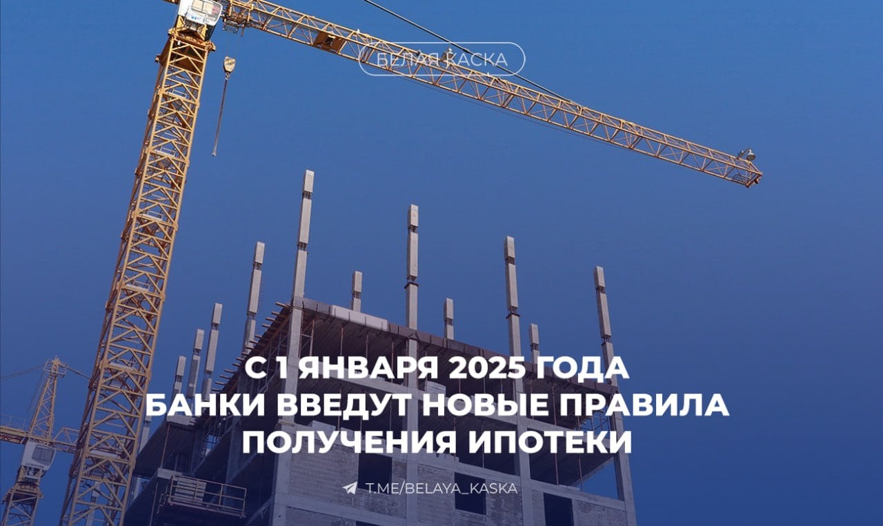 С 1 января 2025 года в России заработает новый ипотечный стандарт   Эскроу вместо аккредитива.  Запрещено длительное размещение средств на аккредитивах вместо перевода на эскроу-счета. Это снизит риски для заемщиков, так как средства на эскроу-счетах защищены системой страхования вкладов в отличие от денег на аккредитивах.   Это также поможет избежать ситуации, когда банк использует деньги с аккредитивов для получения прибыли. Деньги с эскроу-счета застройщик может получить только после сдачи квартиры ее владельцу, то есть на этапе строительства получить их нельзя.   Бонусы банкам от застройщика.  Банки больше не будут получать вознаграждение от застройщиков за снижение ставки, если это ведет к искусственному завышению стоимости жилья. Сейчас застройщики предлагают пониженную ставку, но это сопровождается повышением цены на квартиру. То есть застройщик в любом случае компенсирует свои расходы.    Первоначальный взнос.  В сумме первоначального взноса не получится учитывать деньги, которые вернутся покупателю после приобретения квартиры, например, кэшбэк от застройщика или банка.   Это закрывает возможность покупки жилья без оплаты первоначального взноса.    Единые условия.  ЦБ закрепляет единые условия ипотеки для всех. Так, например, рекомендовано заключать договор ипотеки на срок не более 30 лет и на сумму не выше 80% от стоимости жилья.    Информирование заемщика.  Банки будут обязаны проговорить все условия и сведения, касающиеся кредита, а также сообщить обо всех рисках для заемщика до подписания договора. Кредитор также обязан ответить на вопросы заемщика об ипотеке и о дополнительных к ней услугах  например, страховках .    Запрет на плату за пониженную ставку.  С июля 2025 года также планируют запретить банкам брать комиссию за пониженную ставку по ипотеке. До июля 2025 года банки обязаны:  • при досрочном погашении ипотеки компенсировать заемщику избыточно уплаченную им стоимость пониженной ставки;  • до заключения соглашения о пониженной ставке предоставить расчет полной стоимости кредита без учета пониженной ставки.