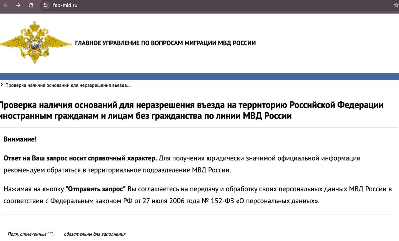 В сети Интернет обнаружено два фишинговых ресурса MID-FSB. RU и FSB-MID. RU.   На указанный ресурсах предлагается проверить информацию, связанную с разрешениями на въезд в Россию.   Для этого необходимо ввести свои ФИО, дату рождения и номер телефона.    Мы уже не раз обращали внимание на то, что не стоит вводить свои персональные данные на сомнительных ресурсах.  Будьте бдительны!    -бот Киберполиции России