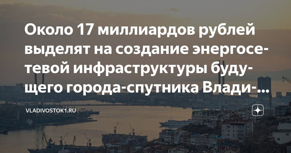 Энергетический бум в Приморье: 17 млрд рублей на сеть города-спутника Дальний Восток готовится к масштабному энергоперевороту. На создание современной энергосетевой инфраструктуры для нового города-спутника в Приморье направят 17 млрд рублей — это часть глобального проекта стоимостью 19 млрд. Что построят? Мощные электросети для будущего города Водоснабжение, канализацию и ливневки Инженерные коммуникации для новых предприятий Откуда деньги? Финансирование — отдельная история: - 17 млрд уже выделено на электросети - еще 2 млрд пойдут на водоснабжение и канализацию - часть средств — это неиспользованные остатки прошлых лет Первые объекты должны заработать уже в 2026 году. "Когда все будет готово, сюда потянутся люди и предприятия", — уверен глава строительного управления Сергей Иванов.