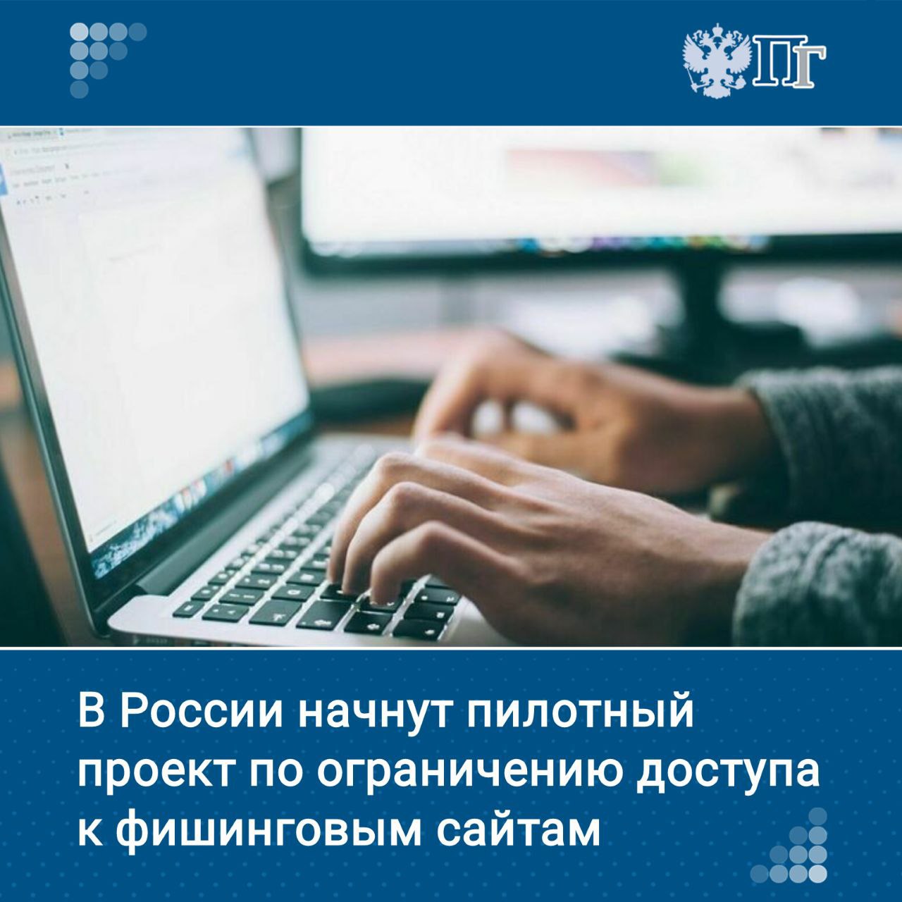 ⏺Пилотный проект по ограничению доступа к фишинговым сайтам и приложениям, которые создаются под видом официальных сайтов госструктур и компаний, а затем используются мошенниками для кражи паролей и другой персональной информации граждан, стартует в России с 4 июня. Об этом сообщает Правительство. В рамках проекта планируют отработать механизмы взаимодействия различных государственных и негосударственных структур при выявлении и блокировке мошеннических сайтов и приложений, а также подготовить предложения по законодательному закреплению таких механизмов. Подписаться на «Парламентскую газету»
