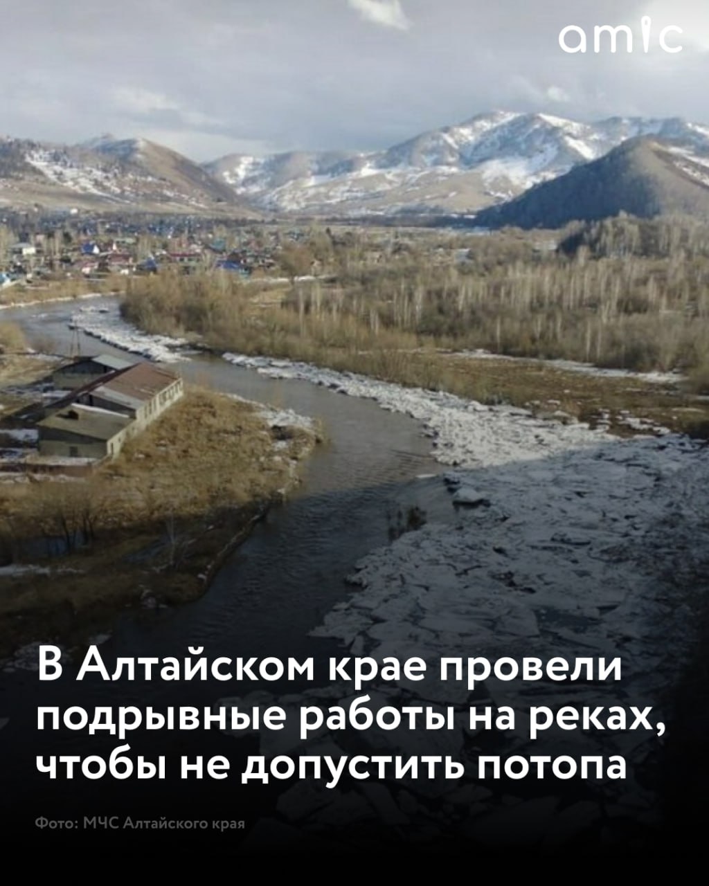 В Алтайском крае продолжается работа по минимизации негативных последствий предстоящего паводка  Так, в Бийске спасатели возвели временную насыпную дамбу в районе тоннеля. В Барнауле расчищают от снега дороги и зоны возможного подтопления, прочищают ливневки, водоотводные каналы и водопропускные устройства. А в Солонешенском районе за обстановкой следит оперативная группа, сообщили в МЧС региона.  Кроме того, в крае провели подрывные работы по профилактике заторов на реках. В ведомстве заверили, что предпринимают все необходимые меры.   "На текущий момент подтоплений территорий населенных пунктов не зафиксировано", – отметили в МЧС.