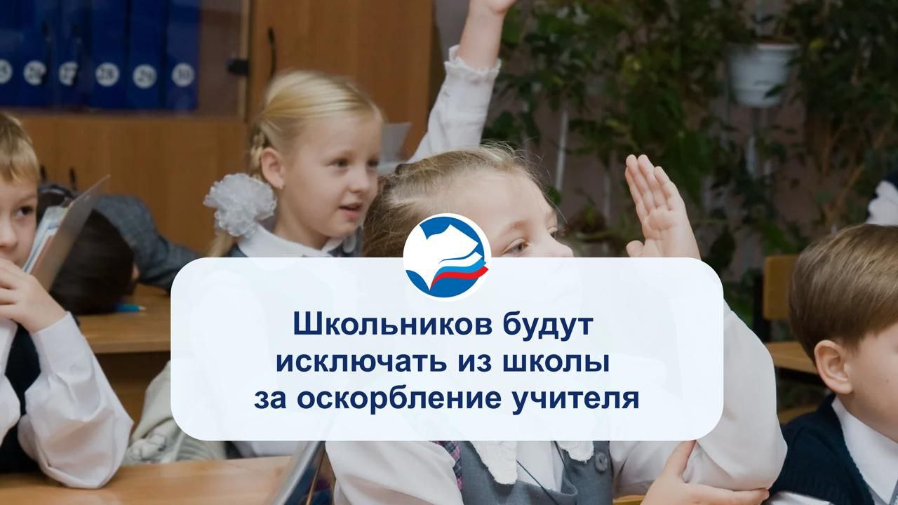 Школьников будут исключать из школы за оскорбление учителя  Такую идею предложил председатель Совета при президенте РФ по правам человека.   Он считает, что за оскорбления учителей школьников должны жестко наказывать, вплоть до исключения из школы.