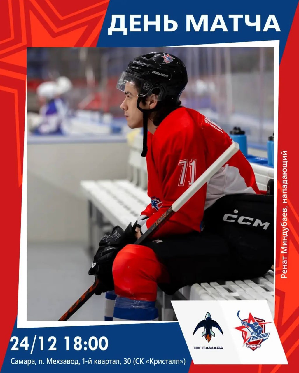 ХК Гвардия встретится на льду с самарским противником Сегодня 24 декабря краснодарские хоккеисты сыграют в гостях с ХК Самара Матч пройдет в СК Кристалл в 18 00 Трансляцию матча можно будет посмотреть ВК хоккейного клуба поддержать гвардейцев перед игрой спорт Телеканал Краснодар в MAX