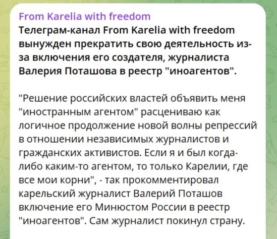 Очередное независимое СМИ закрылось Причиной закрытия «From Karelia with freedom» стало внесение его создателя Валерия Поташова в реестр «иноагентов». «Не хочу подвергать угрозе преследования коллег и активистов, которые его поддерживали, и прекращаю выпуск канала», — написал Поташов. Ранее у журналиста дважды проходили обыски — он уже уехал из России. Кремлёвская Стабильность - Наш VPN