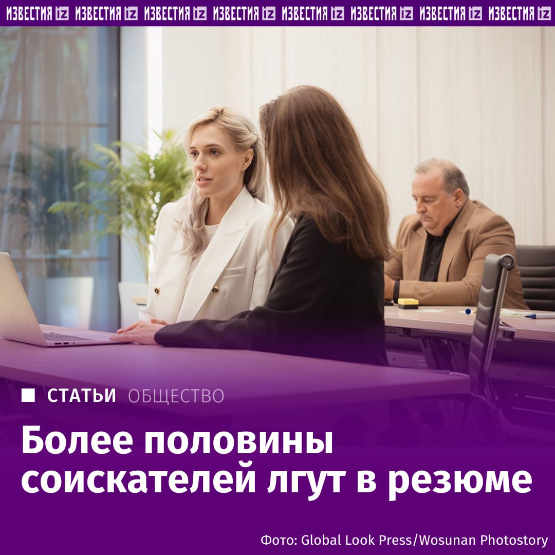 Более 60 компаний столкнулись с враньем в резюме По данным сервиса по поиску работы hh 37 работодателей сталкиваются с ложью в резюме иногда еще 18 часто и лишь 4 очень часто 30 отметили что подобные случаи им встречаются редко остальные заявили что никогда не сталкивались с ложными данными Чаще всего по данным сервиса соискатели приукрашивают информацию в резюме о своем профессиональном опыте Также кандидаты врут например о возрасте образовании скрывают причины ухода с прошлых мест работы частые увольнения и периоды безработицы А по данным другого сервиса по поиску работы SuperJob каждый пятый эйчар встречал резюме соискателей исказивших личные данные Подробнее читайте в эксклюзивном материале Известий IZ RU в Telegram в MAX