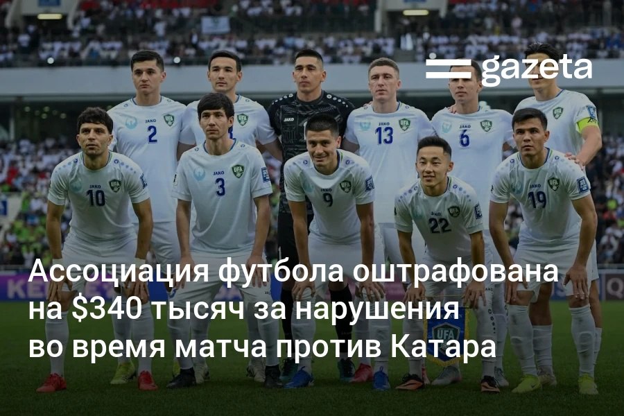 Азиатская футбольная конфедерация оштрафовала Ассоциацию футбола Узбекистана на 340 тысяч долларов за нарушения во время матча отбора к чемпионату мира с Катаром в Ташкенте Как отмечается в решении дисциплинарного комитета Узбекистан провел церемонию закрытия без одобрения АФК и допустили амбуш маркетинг с участием автомобилей BYD Дополнительный штраф в 1500 долларов наложили за опоздание с заявкой на турнир памяти Мираброра Усманова   www gazeta uz ru 2025 10 07 afc uzbekistan Telegram Instagram YouTube
