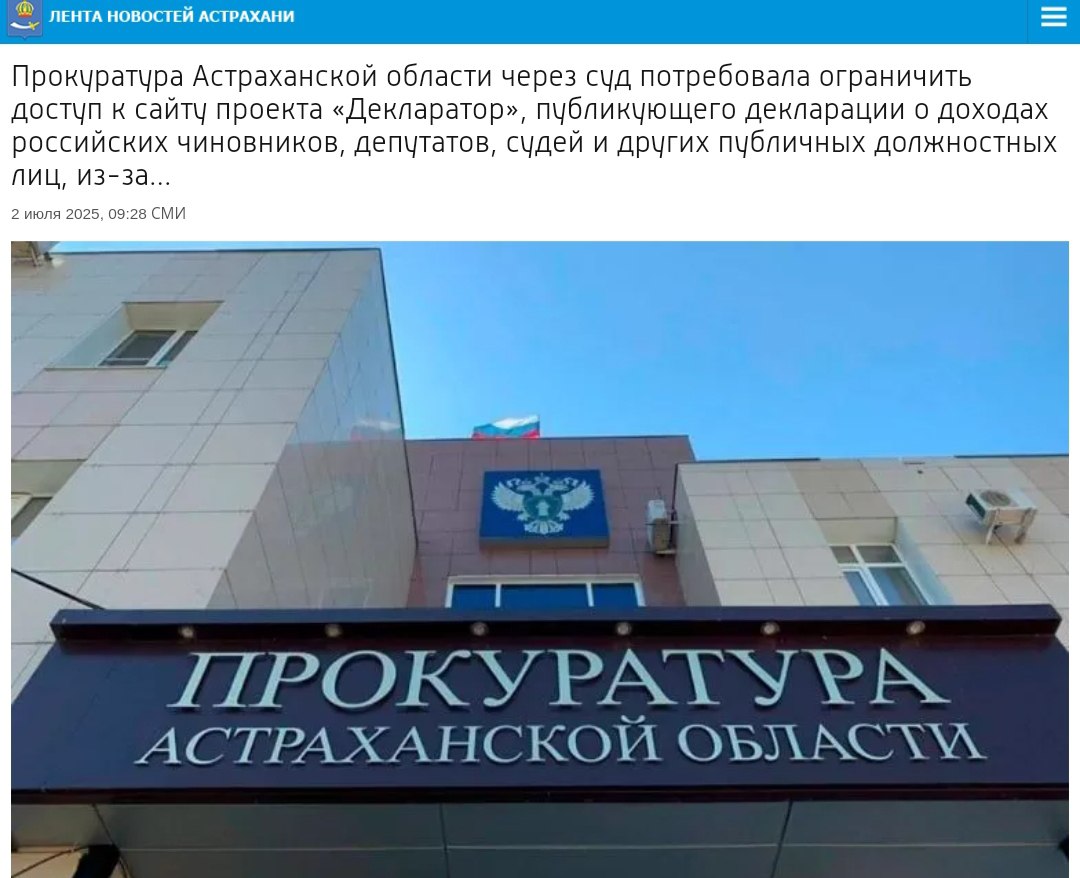Чиновники испугались разоблачения богатства  Астраханская прокуратура добилась блокировки проекта «Декларатор», который публиковал реальные доходы депутатов и чиновников из открытых источников.  Власти не хотят, чтобы граждане находили информацию о доходах госслужащих, поэтому закрывают агрегаторы под предлогом защиты персональных данных.    Крем -   Наш VPN