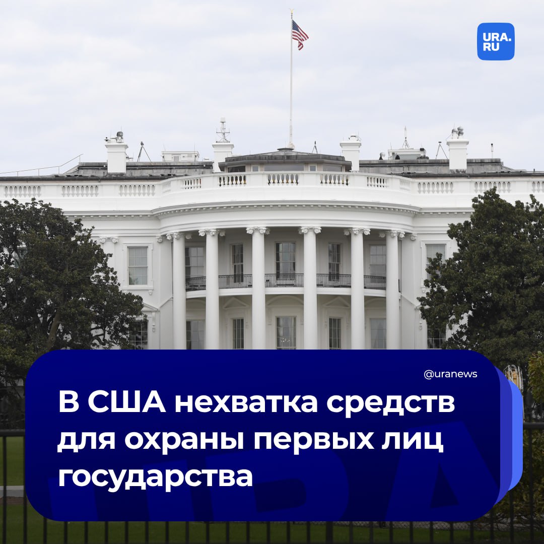 Секретной службе США не хватает денег для охраны первых лиц. Годовой бюджет агентства — три миллиарда долларов при штате свыше семи тысяч сотрудников, передает The Washington Post.  Директор Секретной службы Рональд Роу заявил, что охранники американских президентов «отчаянно нуждаются в большом количестве контрснайперов, модернизированных бронированных лимузинах». Роу призывает Конгресс вложить значительные средства в охранное агентство после двух покушений на Трампа.   «Служба должна устранить свои недостатки и лучше подготовиться к опасной "новой реальности"», — говорится в материале газеты.