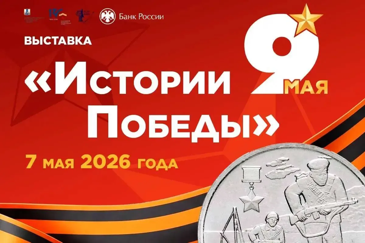 Победа отчеканенная в монете 7 мая в 16 00 краеведческий музей совместно с партнером отделением Банка России по Сахалинской области открывает новую выставку Истории Победы На протяжении нескольких десятков лет Банк России занимается выпуском памятных монет с целью увековечивания значимых исторических событий культурных ценностей достижений и выдающихся личностей Приоритетной темой из года в год остается героическая Победа советского народа в Великой Отечественной войне на эту тему выпущена серия памятных монет а также фотополотна на которых запечатлены увеличенные изображения аверса и реверса монет и легендарные события войны На выставке будут представлены монеты от Банка России и красивые юбилейные награды из фондов Сахалинского областного краеведческого музея Приглашаем жителей и гостей города посетить выставку Истории Победы Выставка будет работать до 11 июня 2026 года МероприятияСОКМ