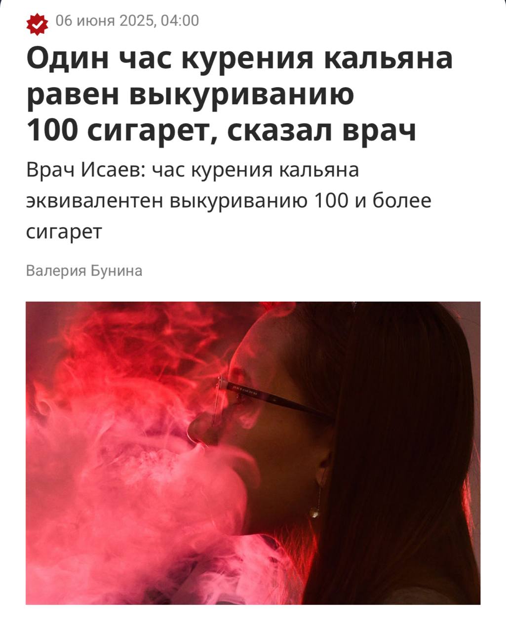 Один час курения кальяна равен 100 сигаретам, сообщили врачи. Это связано с глубиной вдыхания дыма в лёгкие. По словам экспертов, дым от кальяна также содержит никотин, смолы, тяжёлые металлы и канцерогены. Заря Новости - Подписаться