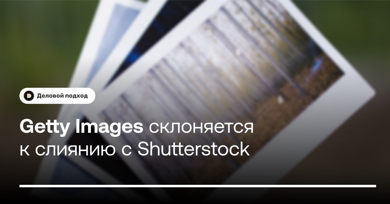 Getty Images склоняется к слиянию с Shutterstock  Getty Images Holdings рассматривает возможность слияния со своим конкурентом Shutterstock , сообщает агентство Bloomberg News со ссылкой на источники, знакомые с ситуацией. Акции обеих компаний на фоне этих новостей выросли на 20,3% и на 7,7% соответственно.  Согласно годовому отчёту, в 2023 году продажи креативных и редакционных продуктов, двух крупнейших сегментов доходов Getty Images, снизились по сравнению с предыдущим годом. Согласно данным LSEG, за последний год акции Getty потеряли 58,9% своей стоимости.    Снижение популярности сайтов со стоковыми фото можно считать прямым следствием появления инструментов на основе ИИ, таких как Midjourney и DALL-E 2, которые могут быстро и дёшево создавать уникальные изображения.    Деловой подход