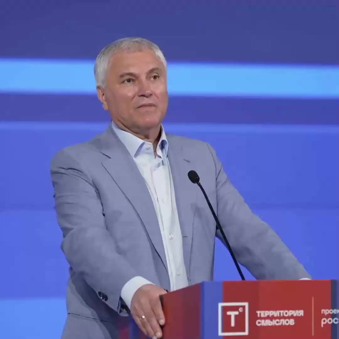 Вячеслав Володин о роли политиков и государственников на форуме «Территория смыслов»