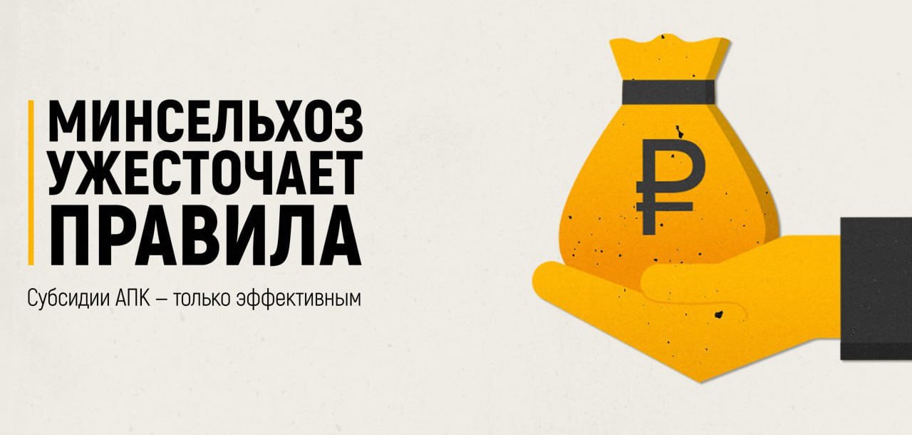 Минсельхоз ужесточает правила: субсидии АПК — только эффективным Ведомство предложило новый подход к поддержке регионального бизнеса для приоритетных направлений сельского хозяйства. Основной акцент сделан на сокращение расходов бюджета и поддержку тех проектов, которые способны доказать эффективность и отдачу. В 2025 на единую субсидию предусмотрено ₽49,4 млрд, но критерии получения ужесточаются: господдержку получат только те, кто сможет обеспечить технологическое развитие, цифровизацию и рост производительности. Изменения затронут молочное производство, страхование и мясное скотоводство — везде вводятся более строгие условия. Финансирование малых форм хозяйствования будет выведено в отдельный проект, а в племенном животноводстве станет обязательной регистрация скота в госреестре. Новые правила вступят в силу с 1 января 2026 и отражают общий курс властей на приоритизацию расходов в условиях дефицитного бюджета. Очевидно, что дальше требования к бизнесу будут только возрастать. Все меньше компаний будут иметь доступ к бюджетным деньгам, что неминуемо приведет к снижению игроков на рынке. Источник: СЛЕДКОМ