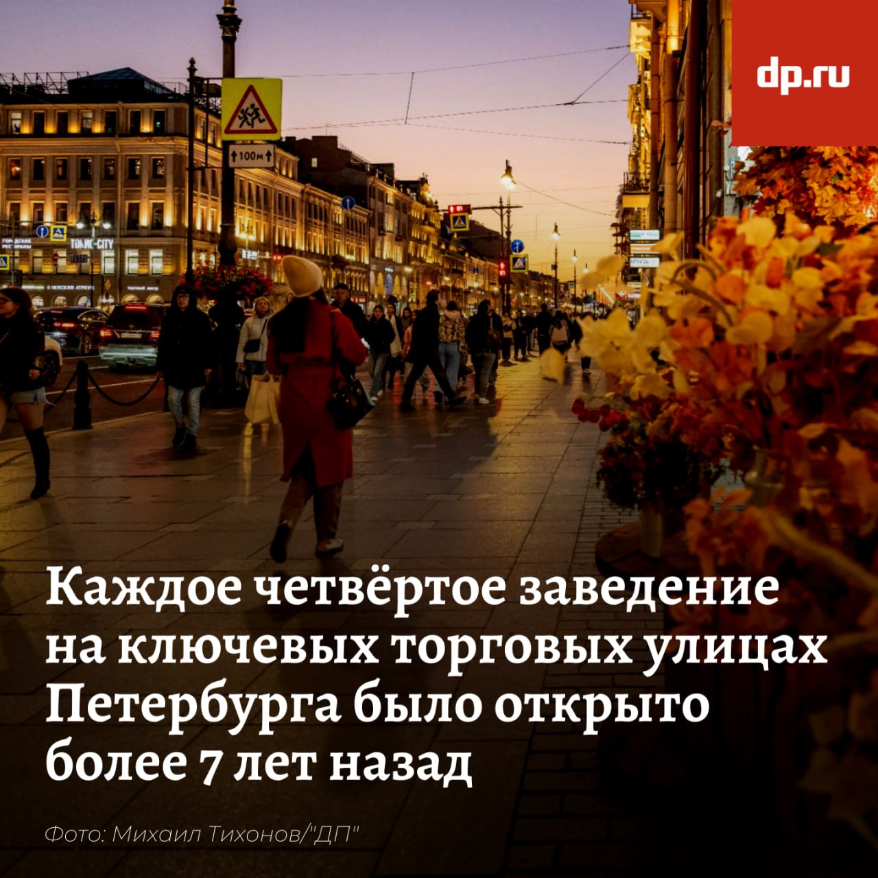 Оборот общепита в центре Петербурга вырос на треть Оборот заведений общественного питания на центральных улицах Петербурга в 2024 году вырос на треть свидетельствуют данные Nikoliers При этом на ключевых торговых коридорах города каждое четвёртое заведение было открыто ранее 2018 года И это не предел в городе сохраняются рестораны которые начали работать ещё в советское время Детали на сайте ДП Подписаться на DP RU