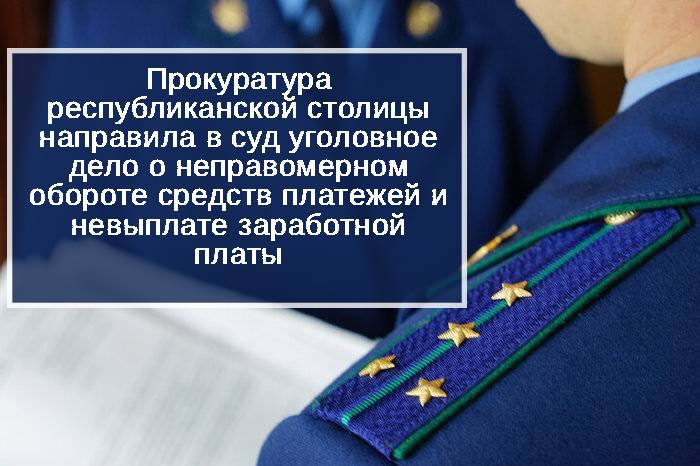 Прокуратура города Черкесска направила в суд уголовное дело в отношении 64 летнего местного жителя Он обвиняется по ч 1 ст 187 УК РФ неправомерный оборот средств платежей ч 2 ст 145 1 УК РФ невыплата заработной платы По версии следствия обвиняемый исполняя обязанности директора одного из муниципальных предприятий в период с января по октябрь 2024 года организовал изготовление фиктивных платежных поручений со внесением в них ложных сведений о назначении платежей по алиментным обязательствам В период с марта по май 2024 года обвиняемый имея финансовую возможность не выплатил заработную плату двум сотрудникам предприятия Общая сумму долга составила свыше 84 тыс рублей В ходе расследования уголовного дела задолженность по оплате труда погашена После утверждения обвинительного заключения уголовное дело направлено в Черкесский городской суд для рассмотрения по существу